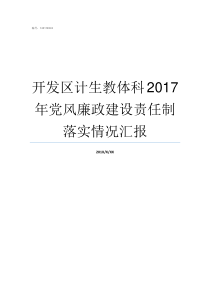 开发区计生教体科2017年党风廉政建设责任制落实情况汇报