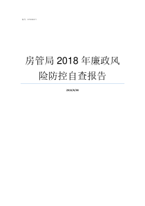 房管局2018年廉政风险防控自查报告房管局上班时间2019