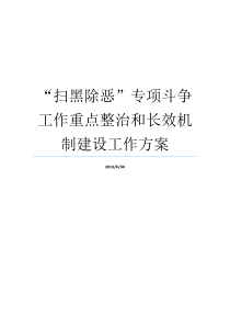 扫黑除恶专项斗争工作重点整治和长效机制建设工作方案