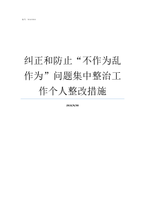 纠正和防止不作为乱作为问题集中整治工作个人整改措施