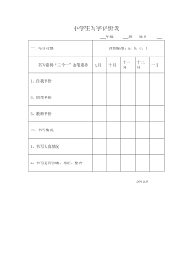 小学生写字评价表