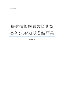 扶贫扶智感恩教育典型案例志智双扶贫结硕果扶贫不如扶智