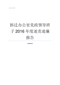 拆迁办公室党政领导班子2016年度述责述廉报告