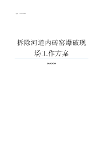 拆除河道内砖窑爆破现场工作方案河道建筑拆除