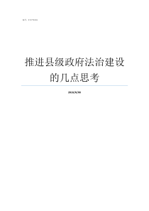 推进县级政府法治建设的几点思考推进政府法制建设