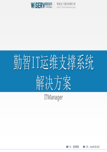 勤智IT运维支撑系统解决方案