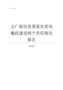 文广新局党委落实党风廉政建设两个责任情况报告党委负