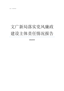 文广新局落实党风廉政建设主体责任情况报告文广新局清水衙门