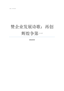 赞企业发展诗歌再创辉煌争第一我为祖国点赞诗歌