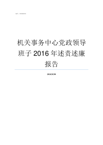 机关事务中心党政领导班子2016年述责述廉报告