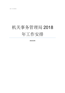 机关事务管理局2018年工作安排机关事务管理局怎么样