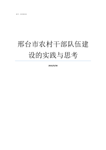 邢台市农村干部队伍建设的实践与思考