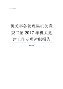 机关事务管理局机关党委书记2017年机关党建工作专项述职报告机关事务管理局怎么样