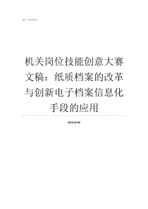 机关岗位技能创意大赛文稿纸质档案的改革与创新电子档案信息化手段的应用全国创意大赛