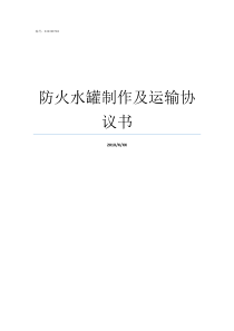 防火水罐制作及运输协议书协安防火中心