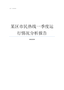 某区市民热线一季度运行情况分析报告上虞区市民热线