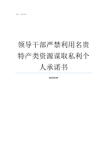 领导干部严禁利用名贵特产类资源谋取私利个人承诺书整治领导干部利用名贵