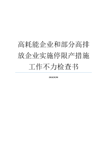 高耗能企业和部分高排放企业实施停限产措施工作不力检查书何为高耗能企业何为高耗能企业