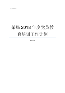 某局2018年度党员教育培训工作计划党员总结2018