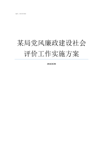 某局党风廉政建设社会评价工作实施方案个人落实党风廉洁建设