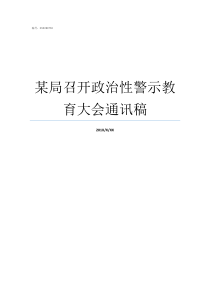 某局召开政治性警示教育大会通讯稿