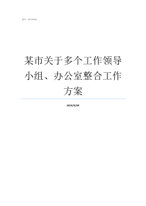 某市关于多个工作领导小组办公室整合工作方案