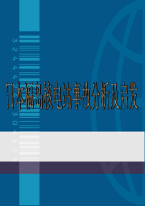 福岛核电站事故分析报告