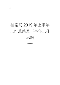 档案局2019年上半年工作总结及下半年工作思路2019年档案局上半年工作总结