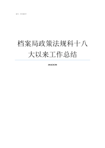 档案局政策法规科十八大以来工作总结