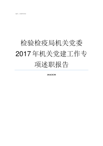 检验检疫局机关党委2017年机关党建工作专项述职报告