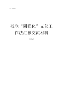 残联四强化支部工作法汇报交流材料