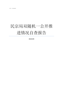 民宗局双随机一公开推进情况自查报告民宗局是清水衙门吗