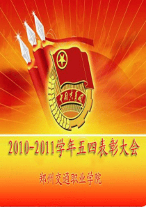 郑州交通职业学院2010-2011学年五四表彰