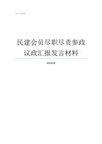 民建会员尽职尽责参政议政汇报发言材料民建有多少会员