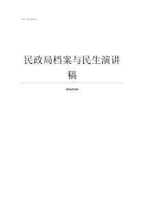 民政局档案与民生演讲稿上蔡民政局民生