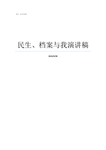 民生档案与我演讲稿以民生为话题的演讲稿