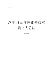 汽车4S店车间维修技术员个人总结4S店车间管理