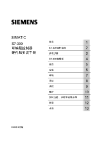 S7-300可编程控制器硬件和安装手册