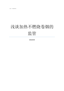 浅谈加热不燃烧卷烟的监管加热不燃烧卷烟怎么抽