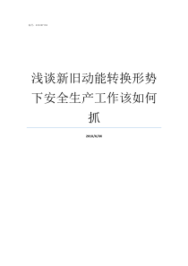 浅谈新旧动能转换形势下安全生产工作该如何抓