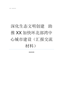 深化生态文明创建nbspnbspnbsp助推XX加快环北部湾中心城市建设汇报交流材料生态文明建设的成