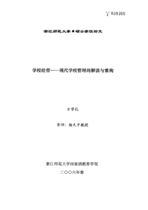 学校经营——现代学校管理的解读与重构