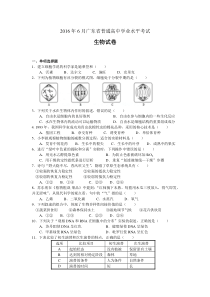 2016年6月广东省普通高中学业水平考试   生物(试卷和答案) (1)