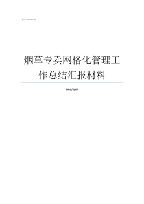 烟草专卖网格化管理工作总结汇报材料土工网格布