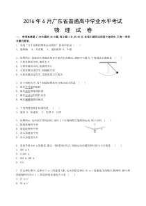 2016年6月广东省普通高中学业水平考试物理(含答案之最全版)