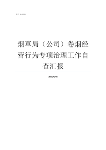 烟草局公司卷烟经营行为专项治理工作自查汇报烟草局扣烟