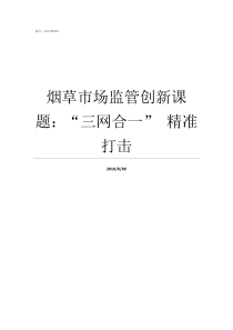 烟草市场监管创新课题三网合一nbspnbsp精准打击如何做好烟草市场监管