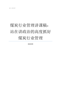 煤炭行业管理讲课稿站在讲政治的高度抓好煤炭行业管理煤炭行业是哪个部门管理