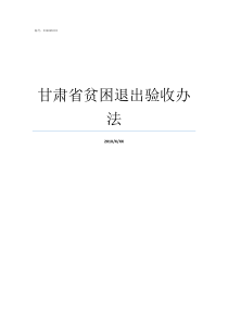 甘肃省贫困退出验收办法甘肃省贫困吗