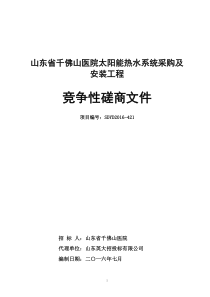 千医太阳能竞争性磋商文件727